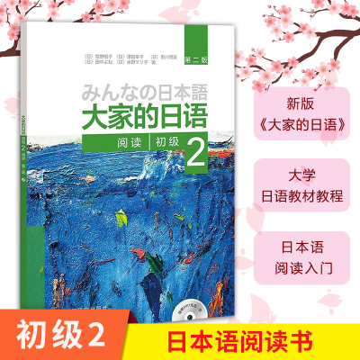 大家的日语初级2阅读书