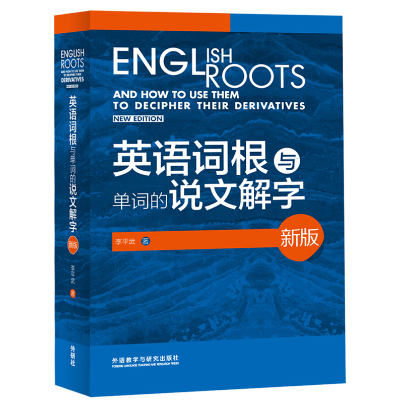 外研社新版英语词根与单词的说文解字英语词汇词根词义常用的英语词根李平武6000词英语考试英语词缀与派生词英语词汇宝典-封面