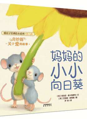 妈妈的小小向日葵 暖房子绘本馆第八辑奇妙篇儿童绘本2-3-6岁儿童启蒙绘本故事早教启蒙亲子共读睡前故事图画书幼儿园婴幼儿
