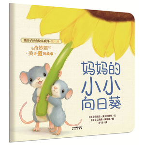 暖房子绘本馆第八辑奇妙篇妈妈的向日葵儿童绘本2-3-6岁儿童启蒙绘本故事早教启蒙亲子共读睡前故事图画书幼儿园婴幼儿