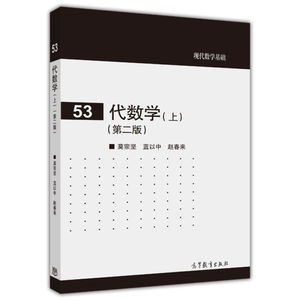 代数学 上册 第二版 莫宗坚/蓝以中/赵春来 高等教育出版社 现代数学基础 高等代数教程 近代代数初步知识 集合论数论群论多项式论