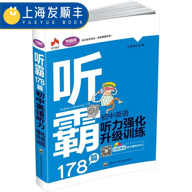 Ìý°Ô178ƪ ³õÖÐÓ¢ÓïÌýÁ¦Ç¿»¯Éý¼¶ÑµÁ· ɨÂëÔùËÍÓ¢ÎĶÌÎÄMP3 ³õÖÐÉúÓ¢ÓïÌýÁ¦ÓÃÊé ÐíÃÎÇä Ö÷±à ÉϺ£Éç»á¿ÆÑ§Ôº³ö°æÉç