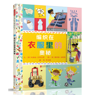 编织在衣服里的奥秘启发绘本3-4-5-6周岁幼儿童图画书籍幼儿园宝宝亲子阅读睡前故事读物启蒙认知衣料科普知识百科