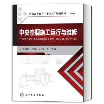 中央空调施工运行与维修 空调维修书籍 中央空调运行管理与维修一本通 制冷与空调类专业教学用书 化学工业出版社9787122288394