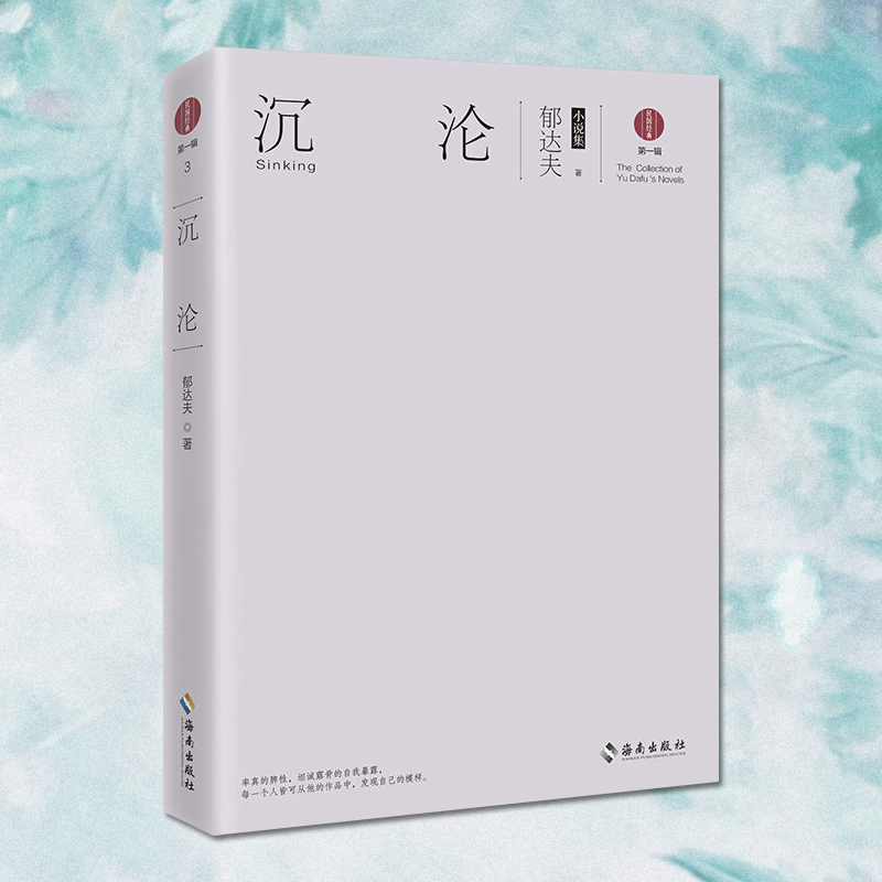 沉沦:郁达夫小说集 郁达夫开创了中国浪漫抒情小说的先河 一个知识分子的诗性反思 名家作品 海南出版社 图书籍