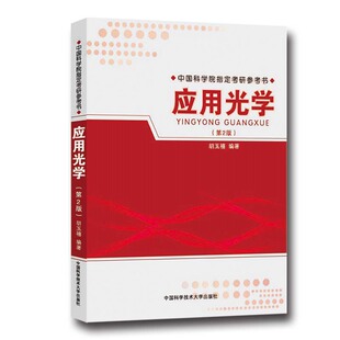 中科大 应用光学第2版第二版 胡玉禧 编著 中国科学院*考研参考书 光学应用书籍 研究生入学考试参考书籍 中国科学技术大学出版社