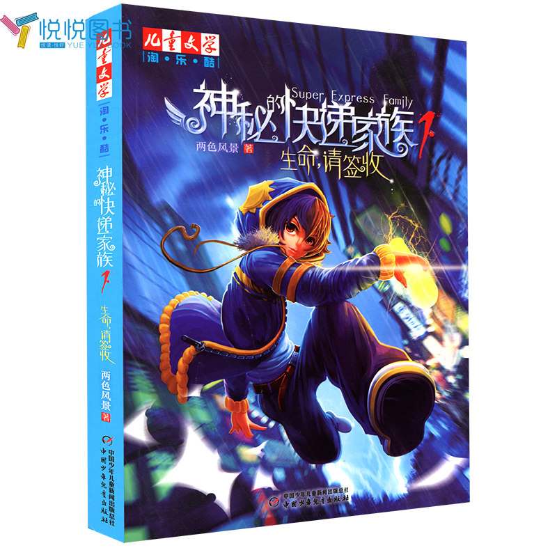 神秘的快递家族系列 生命 请签收 两色风景 中国少年儿童出版社  6-12岁儿童文学读物淘乐酷 儿童漫画长篇幻想冒险小说