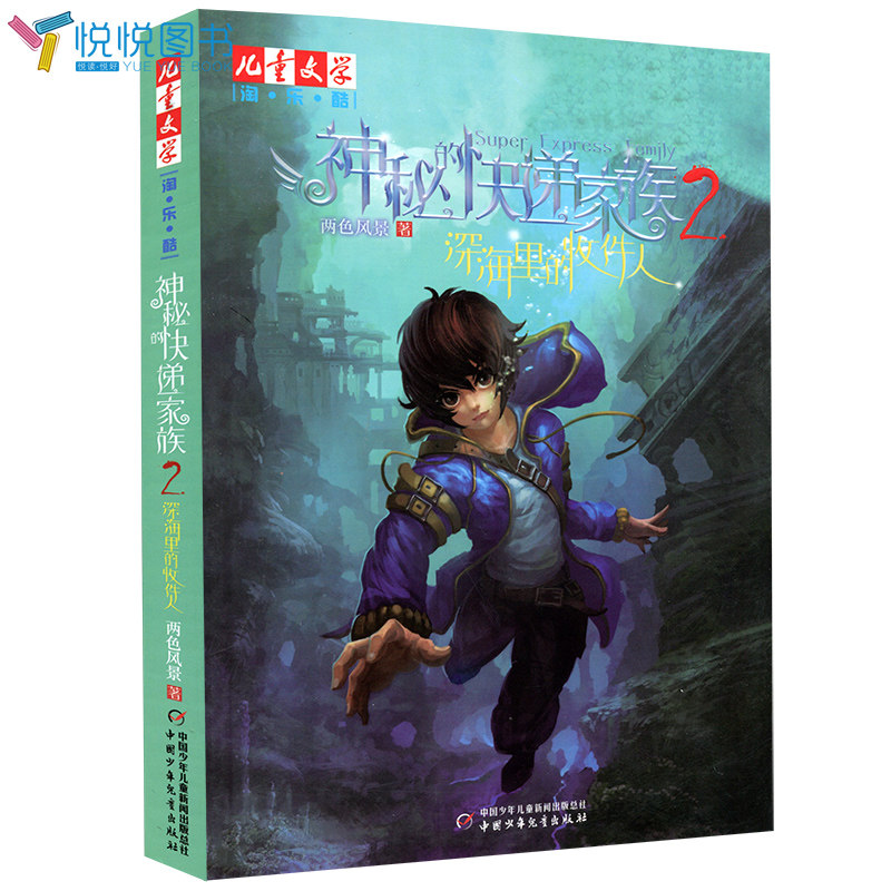 神秘的快递家族系列2 深海里的收件人 两色风景 中国少年儿童出版社  6-12岁儿童文学读物淘乐酷 儿童漫画长篇幻想冒险小说