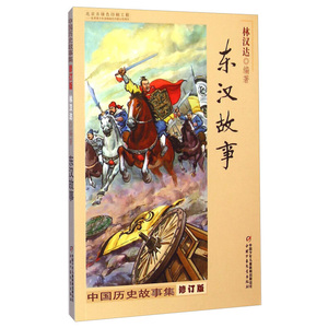 林汉达中国历史故事集修订本 东汉故事 8-14岁小学生课外历史学习练习图书中国儿童文学童书籍小学*读物阅读书目 中国少年儿童出版