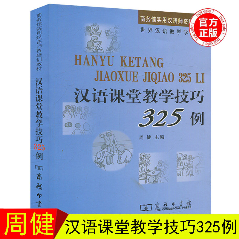 【商务馆实用汉语师资培训教材】汉语课堂教学技巧325例 周健 商务印书馆 汉语教学学会审订 对外汉语教学方法 师资培训教材书籍怎么样,好用不?