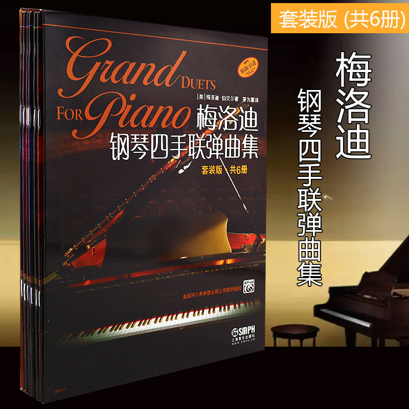 【原版引进】正版梅洛迪钢琴四手联弹曲集1-6级套装版 初学者钢琴四手联弹练习教材书 上海音乐出版社 钢琴演奏基础练习曲教材曲谱