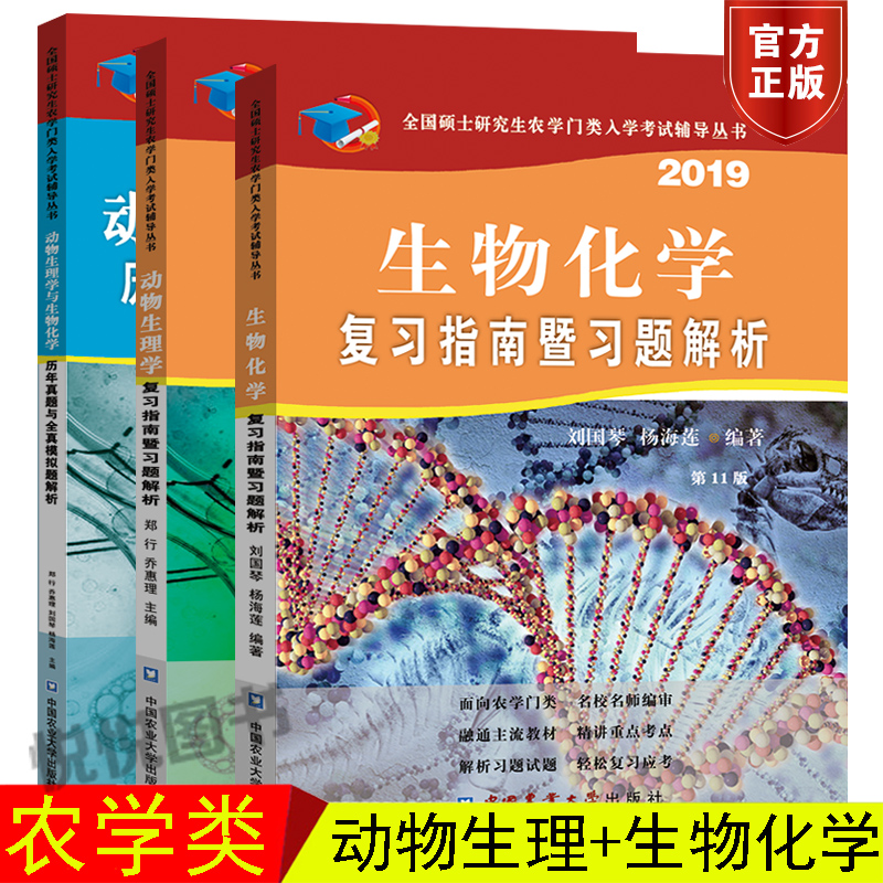 2019Äê˶ʿÑо¿ÉúũѧÃÅÀ࿼ÑÐÓÃÊé È«3±¾ ÉúÎﻯѧ¸´Ï°Ö¸ÄÏôßϰÌâ½âÎö+¶¯ÎïÉúÀíѧ¸´Ï°Ö¸ÄÏôßϰÌâ½âÎö+ÀúÄêÕæÌâÓëÈ«ÕæÄ£ÄâÌâ½âÎö