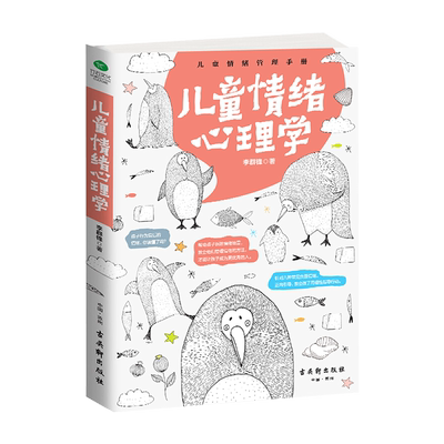 儿童情绪心理学 李群锋 如何说孩子才会听 0-3-6-12岁儿童心理学育儿书情绪管理父母教育孩子的书籍 好妈妈胜过好老师家庭教育读物