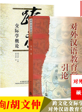 刘珣对外汉语教育学引论+胡文仲跨文化交际学概论 北京语言大学/外语教学与研究出版社 国际汉语教师资格对外汉语专业考研教材用书