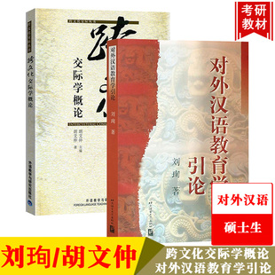 刘珣对外汉语教育学引论+胡文仲跨文化交际学概论 北京语言大学/外语教学与研究出版社 国际汉语教师资格对外汉语专业考研教材用书