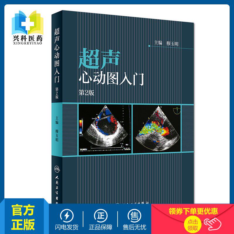 超声心动图入门 第2版主编穆玉明心脏超声 超声检查 超声彩图 超声