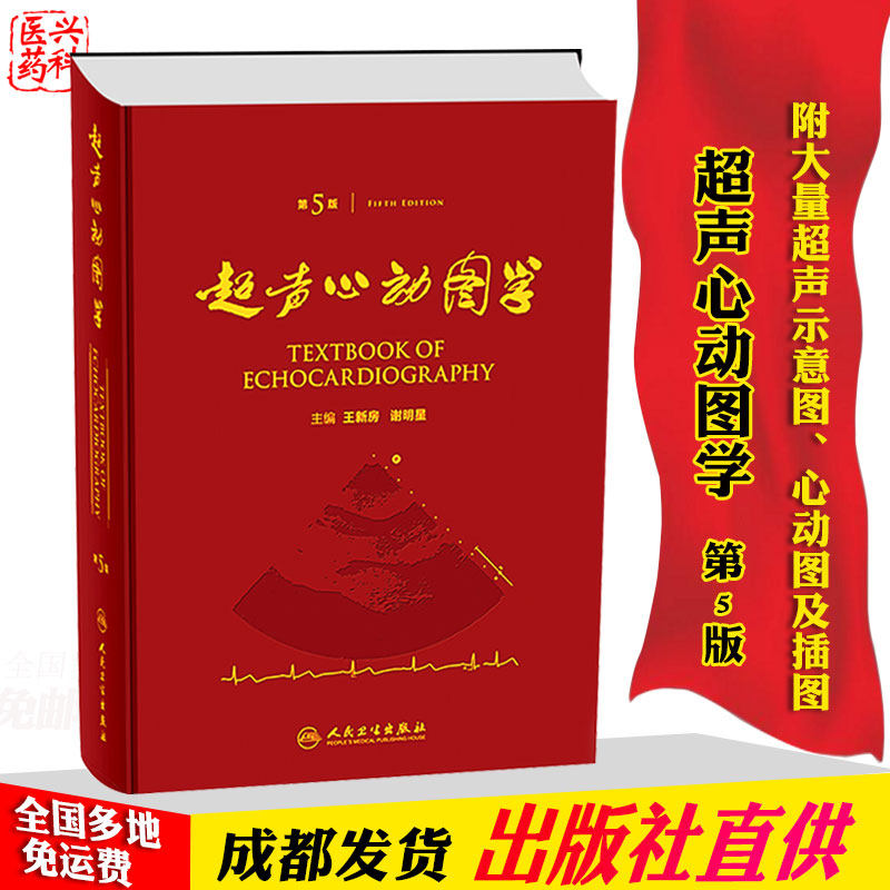 【精装正版】超声心动图学第5五版王新房谢明星人民卫生出版社现代