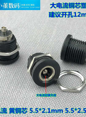 022D塑壳铜芯大电流DC直流插座5.5*2.1/2.5mm圆形充电接口插座