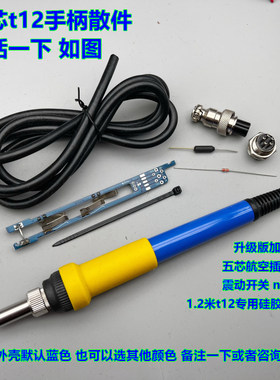 散件套装数显焊台手柄t12