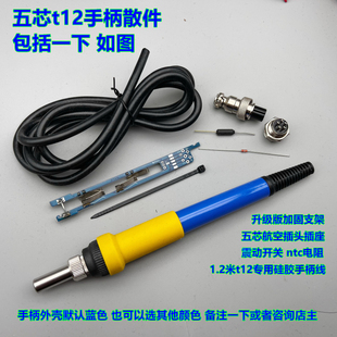五芯手柄套装T12数显焊台手柄散件套件塑料外壳支架t12电烙铁手柄
