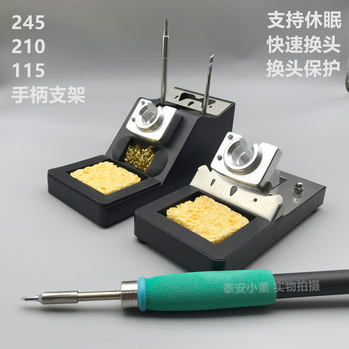 245210115手柄烙铁架休眠座