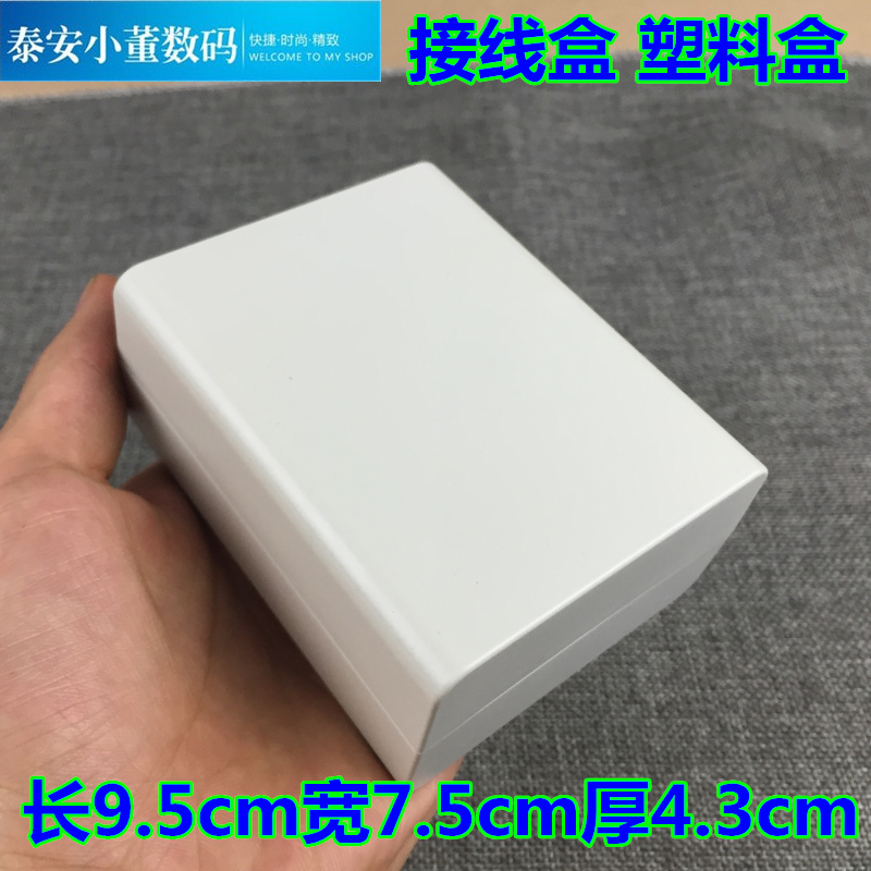 3 塑料电器盒 接线盒 外壳 塑料壳体 长9.5宽7.5厚4.3cm