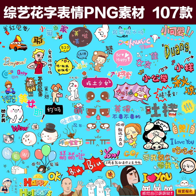综艺字幕素材真人秀节目卡通pn设计素材/源文件