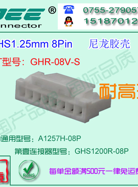 A1257H-8P 尼龙94V0耐高温胶壳&替代JST  GHS-08V-S