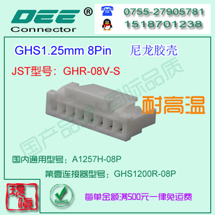 A1257H-8P 尼龙94V0耐高温胶壳&替代JST  GHS-08V-S