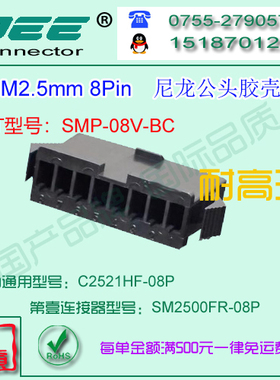 C2521HF-8P 黑色耐高温公端胶壳&替代JST  SMP-08V-BC