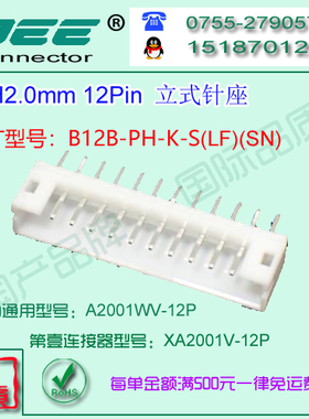 A2001WV-12P 白色耐高温立式针座&替代JST  B12B-PH-K-S