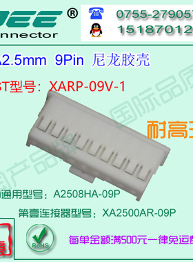 现货 A2508HA-9P 白色耐高温材质胶壳&替代JST  XARP-09V-1