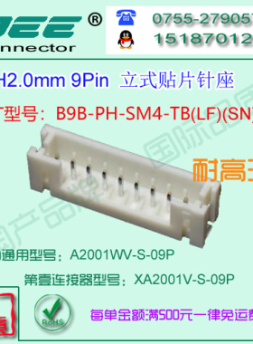 A2001WV-S-9P 立式贴片针座&替代JST  B9B-PH-SM4-TB