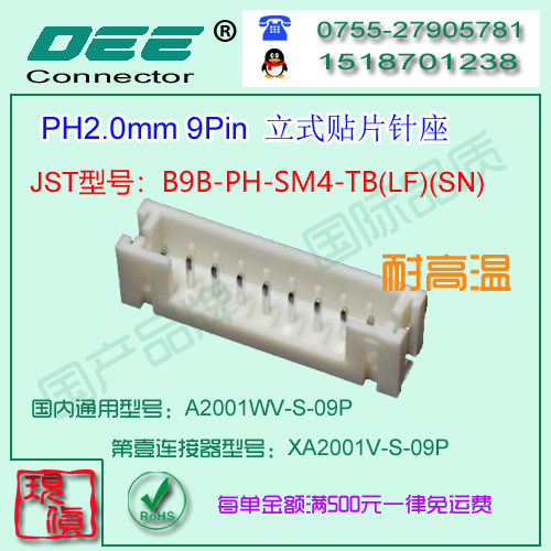A2001WV-S-9P 立式贴片针座&替代JST  B9B-PH-SM4-TB