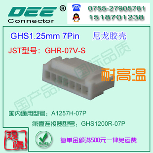 A1257H-7P 尼龙V0耐高温胶壳&替代JST  GHS-07V-S