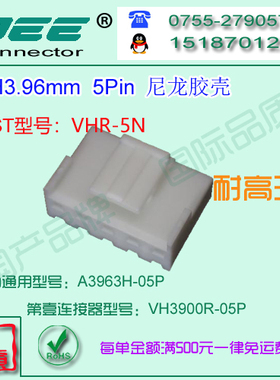 A3963H-5P 白色尼龙耐高温胶壳&替代JST  VHR-5N
