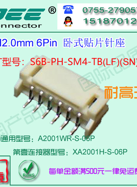 A2001WR-S-6P 卧式贴片针座&替代JST  S6B-PH-SM4-TB
