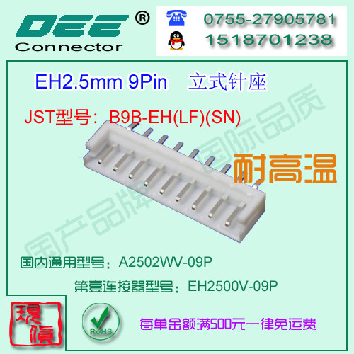 A2502WV-9P 白色耐高温立式针座&替代JST  B9B-EH