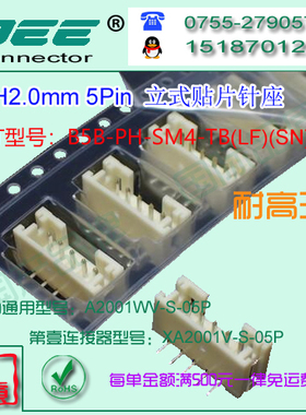 A2001WV-S-5P 立式贴片针座&替代JST  B5B-PH-SM4-TB