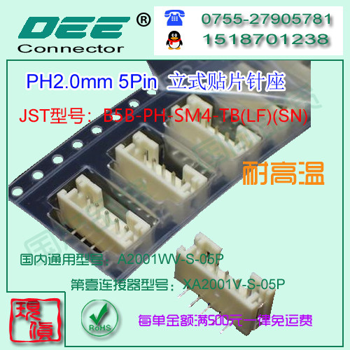 A2001WV-S-5P 立式贴片针座&替代JST  B5B-PH-SM4-TB