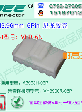 A3963H-6P 白色尼龙耐高温胶壳&替代JST  VHR-6N