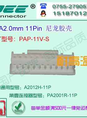A2012H-11P 白色尼龙V9耐高温胶壳&替代JST  PAP-11V-S