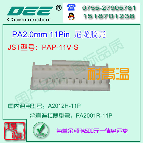 A2012H-11P 白色尼龙V9耐高温胶壳&替代JST  PAP-11V-S