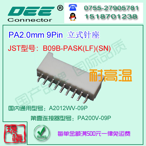 A2012WV-9P 白色耐高温立式针座&替代JST  B09B-PASK