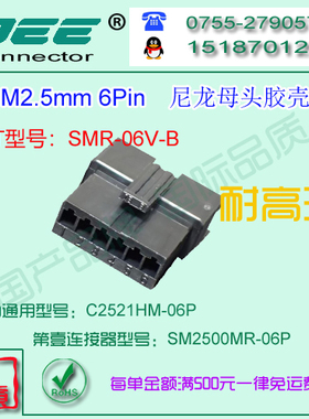 C2521HM-6P 黑色耐高温母端胶壳&替代JST  SMR-06V-B