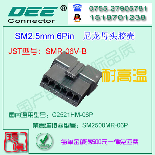 C2521HM-6P 黑色耐高温母端胶壳&替代JST  SMR-06V-B