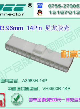 A3963H-14P 白色尼龙耐高温胶壳&替代JST  VHR-14N