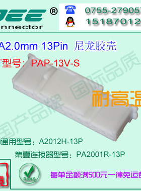 A2012H-13P 白色尼龙V11耐高温胶壳&替代JST  PAP-13V-S