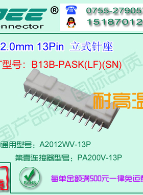 A2012WV-13P 白色耐高温立式针座&替代JST  B13B-PASK
