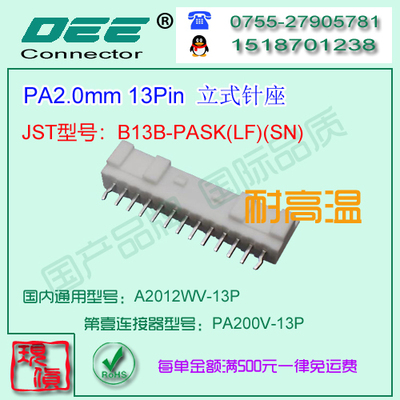 A2012WV-13P 白色耐高温立式针座&替代JST  B13B-PASK